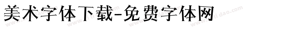 美术字体下载字体转换