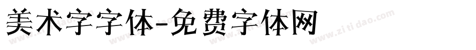 美术字字体字体转换