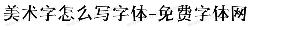 美术字怎么写字体字体转换