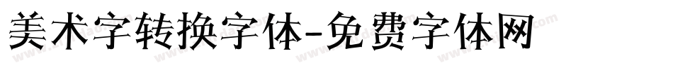 美术字转换字体字体转换