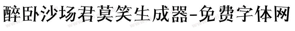 醉卧沙场君莫笑生成器字体转换