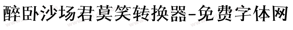 醉卧沙场君莫笑转换器字体转换