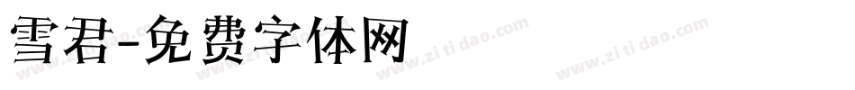 雪君字体转换