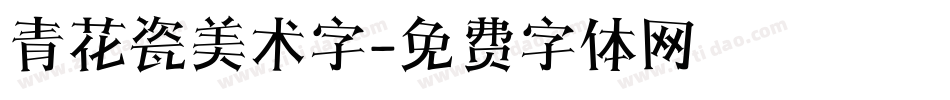 青花瓷美术字字体转换