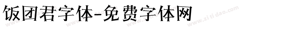 饭团君字体字体转换