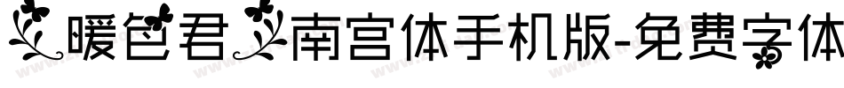 【暖色君】南宫体手机版字体转换