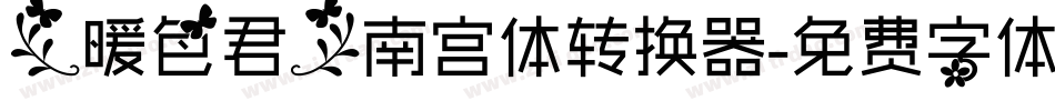 【暖色君】南宫体转换器字体转换