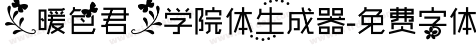 【暖色君】学院体生成器字体转换
