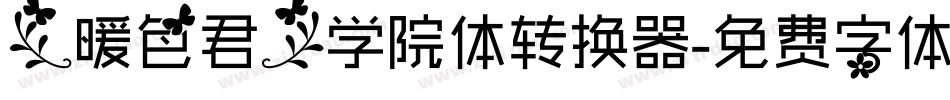 【暖色君】学院体转换器字体转换