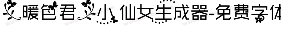 【暖色君】小仙女生成器字体转换