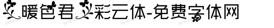 【暖色君】彩云体字体转换