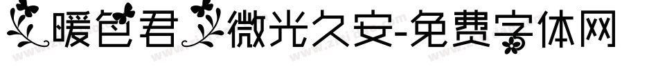 【暖色君】微光久安字体转换
