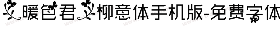 【暖色君】柳意体手机版字体转换