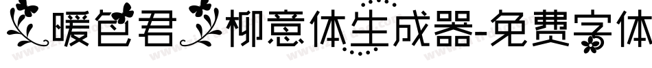 【暖色君】柳意体生成器字体转换
