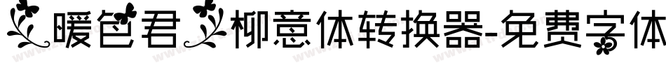 【暖色君】柳意体转换器字体转换