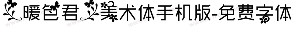 【暖色君】美术体手机版字体转换