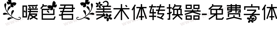 【暖色君】美术体转换器字体转换