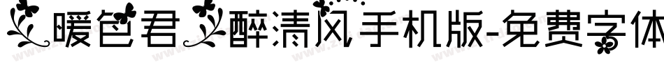 【暖色君】醉清风手机版字体转换