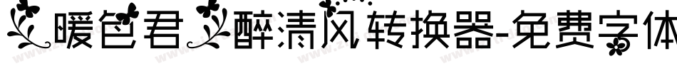 【暖色君】醉清风转换器字体转换