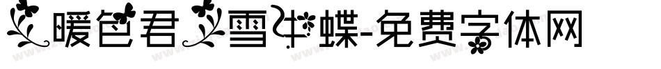 【暖色君】雪中蝶字体转换