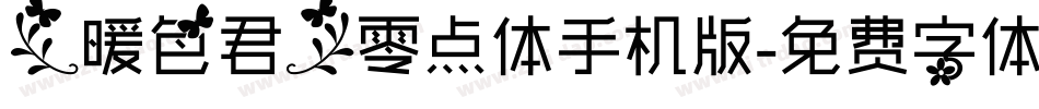【暖色君】零点体手机版字体转换