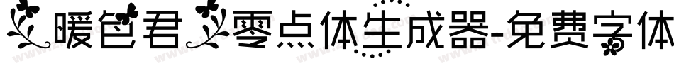 【暖色君】零点体生成器字体转换