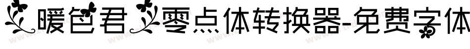 【暖色君】零点体转换器字体转换
