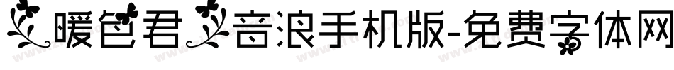 【暖色君】音浪手机版字体转换