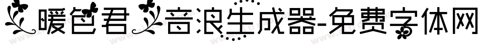 【暖色君】音浪生成器字体转换