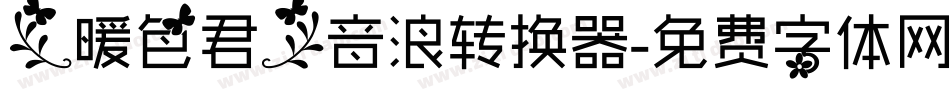 【暖色君】音浪转换器字体转换