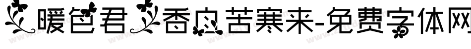 【暖色君】香自苦寒来字体转换