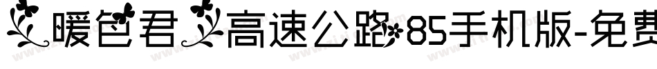 【暖色君】高速公路85手机版字体转换