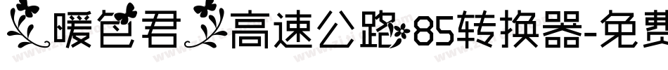 【暖色君】高速公路85转换器字体转换