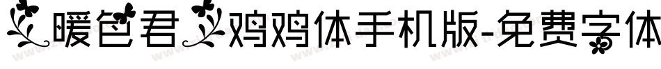 【暖色君】鸡鸡体手机版字体转换