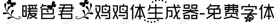 【暖色君】鸡鸡体生成器字体转换