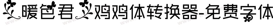 【暖色君】鸡鸡体转换器字体转换