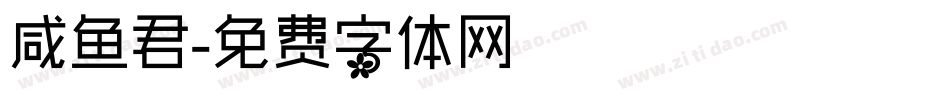 咸鱼君字体转换
