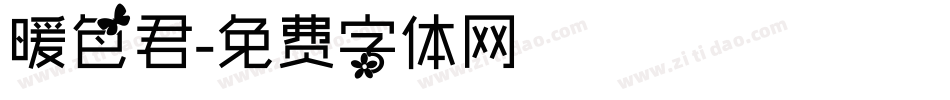 暖色君字体转换