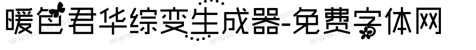 暖色君华综变生成器字体转换