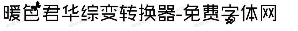 暖色君华综变转换器字体转换