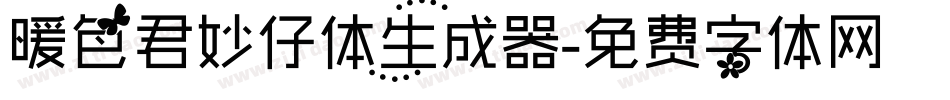 暖色君妙仔体生成器字体转换