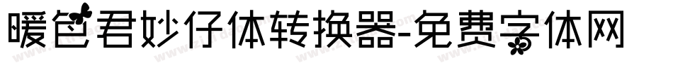 暖色君妙仔体转换器字体转换