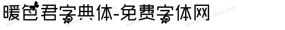 暖色君字典体字体转换