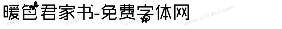 暖色君家书字体转换