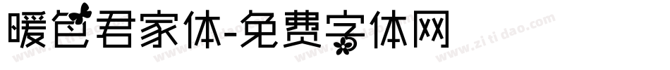 暖色君家体字体转换