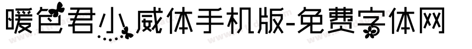 暖色君小威体手机版字体转换