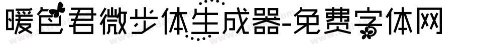 暖色君微步体生成器字体转换