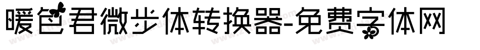 暖色君微步体转换器字体转换