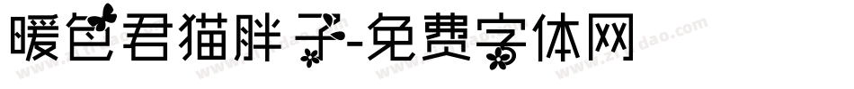 暖色君猫胖子字体转换