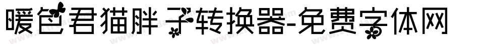 暖色君猫胖子转换器字体转换